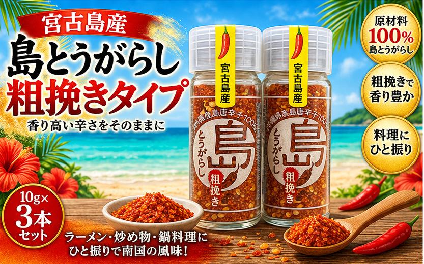 宮古島産　島とうがらし　粗挽きタイプ10g×3本（CR06）
