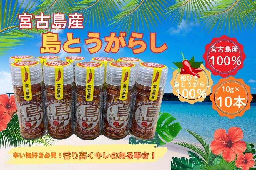 宮古島産　島とうがらし　粗挽きタイプ10g×10本（CR07）