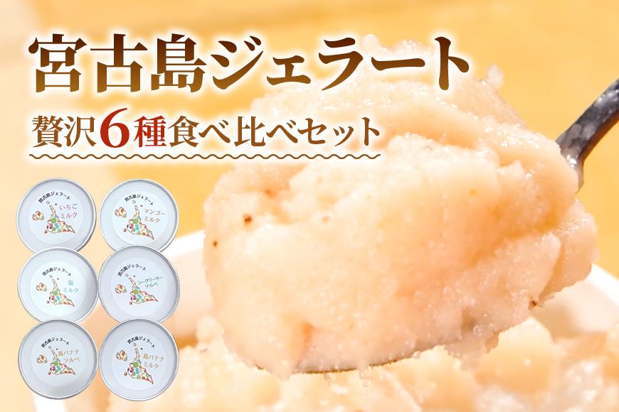 【宮古島産フルーツ使用】宮古島ジェラート 贅沢6種食べ比べセット（WK01）