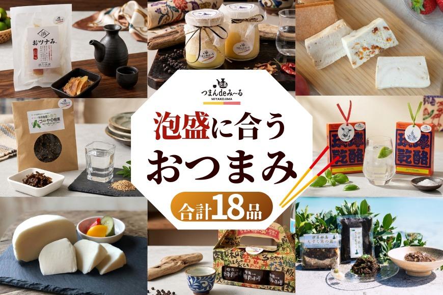 ～宮古島発！泡盛に合う極上おつまみセット～＜1８品セット＞｜沖縄宮古島 グルメ お取り寄せ おつまみ ギフトセット 泡盛 珍味 詰め合わせ 特産品 ギフト 父の日 プレゼント お酒 チーズ プリン テリーヌ マグロ 肉味噌 黒糖 佃煮 クリスマス(TM005）