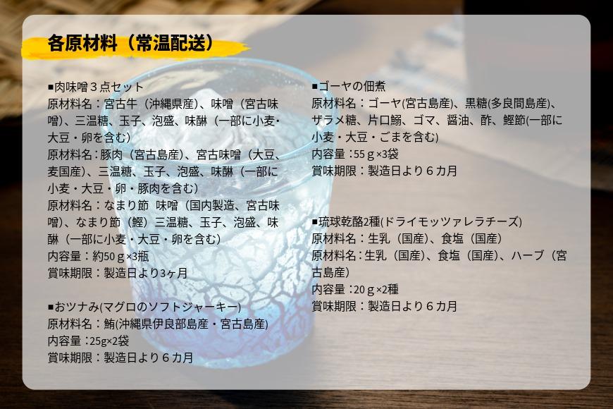 ～宮古島発！泡盛に合う極上おつまみセット～＜1８品セット＞｜沖縄宮古島 グルメ お取り寄せ おつまみ ギフトセット 泡盛 珍味 詰め合わせ 特産品 ギフト 父の日 プレゼント お酒 チーズ プリン テリーヌ マグロ 肉味噌 黒糖 佃煮 クリスマス(TM005）