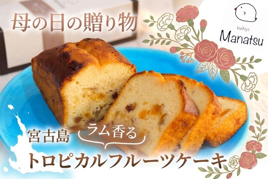 【母の日ギフト】宮古島ラム香るトロピカルフルーツケーキ『菓子屋Manatsu』（MN02）