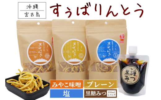 JU03　宮古うまれのすぅばりんとう3袋（プレーン、塩、みそ）と宮古うまれの黒糖みつ1パック