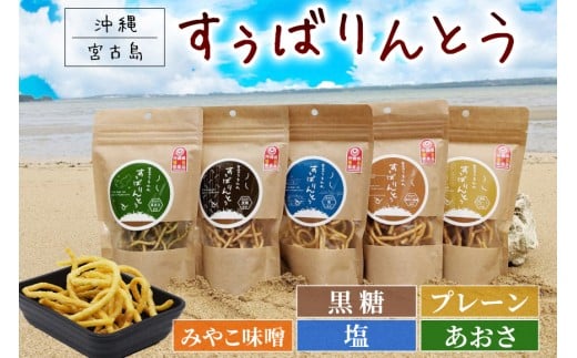 JU04　宮古うまれのすぅばりんとう5つの味