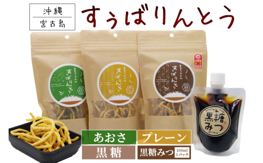 JU02　宮古うまれのすぅばりんとう3袋（プレーン、あおさ、黒糖）と宮古うまれの黒糖みつ1パック