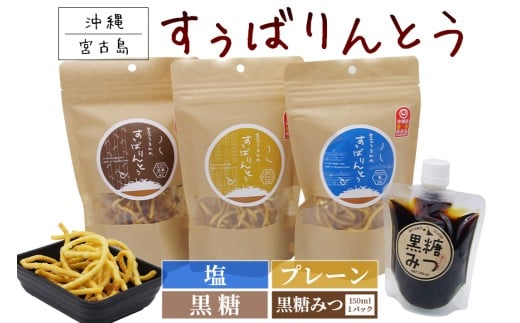 JU01　宮古うまれのすぅばりんとう3袋（プレーン、塩、黒糖）と宮古うまれの黒糖みつ1パック
