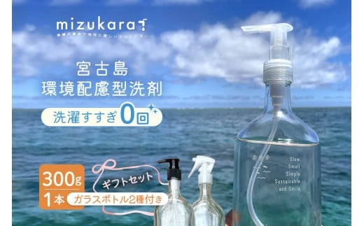 mizukara ギフトBOX（洗剤＋ガラスボトル）（MR02）