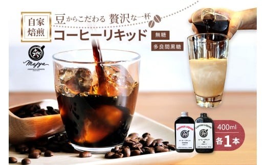 MC07　自家焙煎コーヒーリキッド　無糖・多良間黒糖（各1本）2本セット　coffee shop Majya