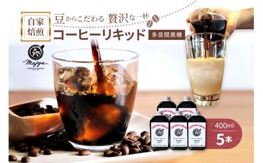 MC06　自家焙煎コーヒーリキッド　多良間黒糖入り(400ml×5本)　coffee shop Majya