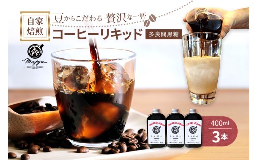 MC05　自家焙煎コーヒーリキッド　多良間黒糖入り(400ml×3本)　coffee shop Majya