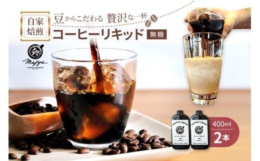 MC01　自家焙煎コーヒーリキッド　無糖(400ml×2本)　coffee shop Majya