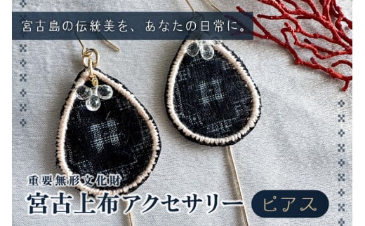 KU01　宮古上布アクセサリー【ピアス】重要無形文化財