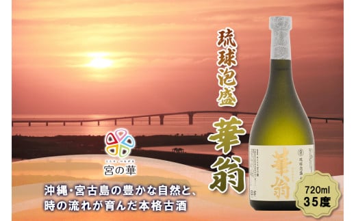 CL08【琉球泡盛】宮の華『華翁』35度｜720ml