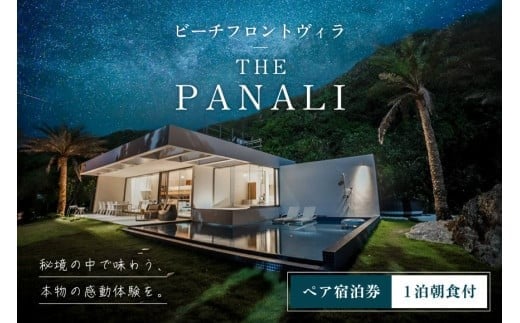PL01　ビーチフロントヴィラ【THE　PANALI】1日1組限定宿泊券（1泊朝食付）