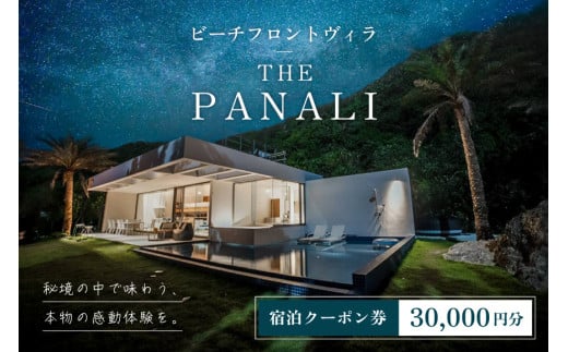 PL02　ビーチフロントヴィラ【THE　PANALI】宿泊クーポン券（30,000円分）
