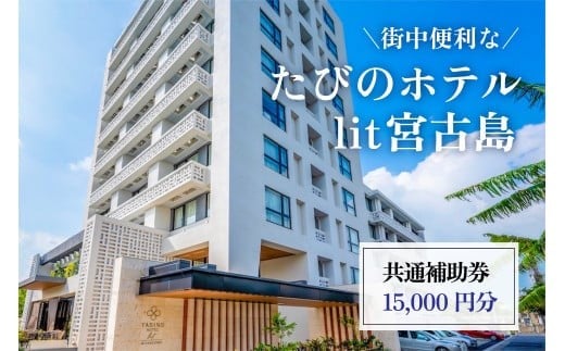 DV08　街中便利な『たびのホテルlit宮古島』共通補助券（15,000円分）