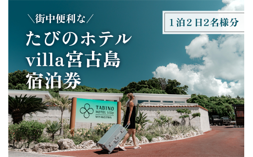 DV10ããã³ã®ããã«villaå®®å€å³¶å®¿æ³åžïŒ1æ³2æ¥2åæ§åïŒ