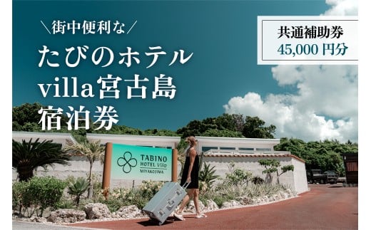 DV14　『たびのホテルvilla宮古島』共通補助券（45,000円分）