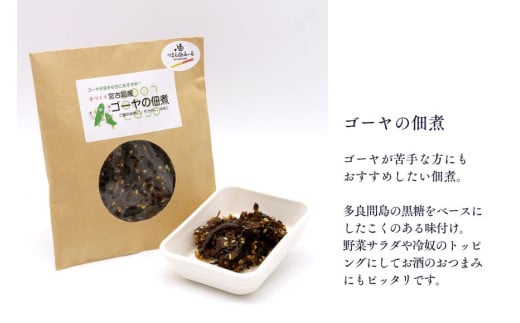 AJ07　宮古島産ゴーヤの佃煮 2袋（100gx2）