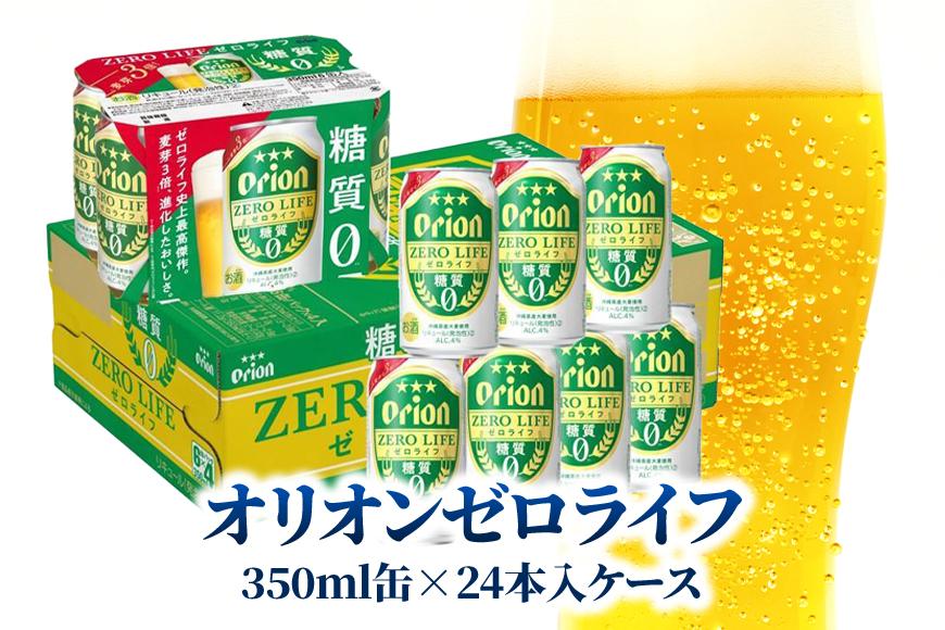 AP149　オリオンゼロライフ 350ml 24缶入（6缶パック×4）