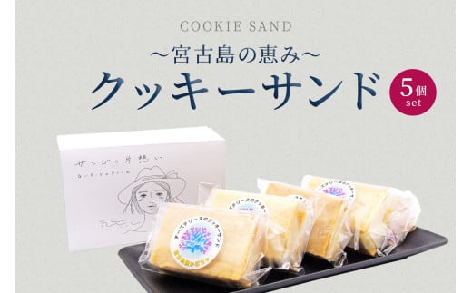 AYT003　〜宮古島の恵み〜 クッキーサンド 5個セット