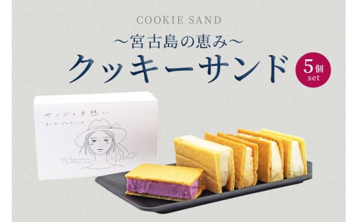 AYT003　〜宮古島の恵み〜 クッキーサンド 5個セット