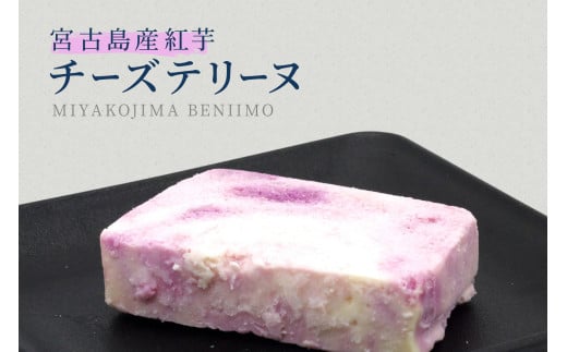 AYT001　〜宮古島の恵み〜 濃厚チーズテリーヌ2種セット