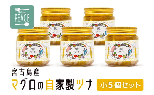 宮古島産マグロの自家製ツナ小５個セット（PS011）