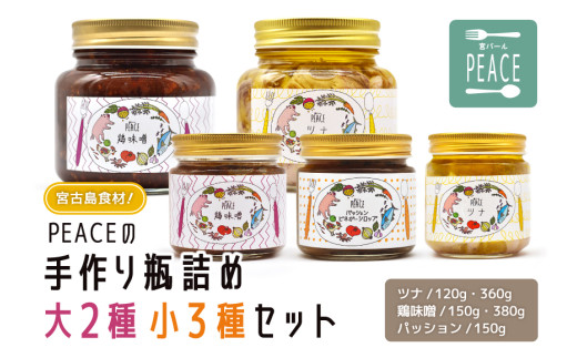PS008 宮古島食材！PEACEの手作り瓶詰め大２種小３種セット 【ツナ】120g,360g 【鶏味噌】150g,380g 【パッション】150g