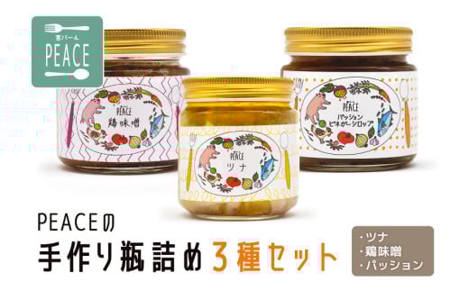 PS006 PEACEの手作り瓶詰め３種セット