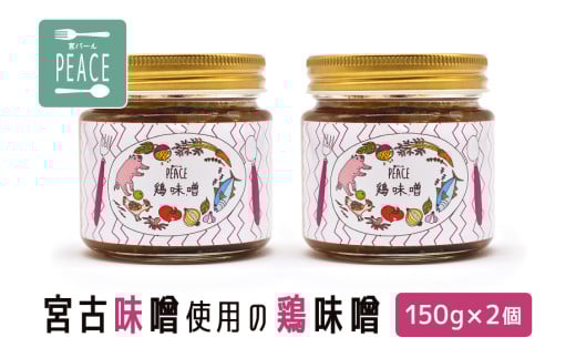 宮古味噌使用の鶏味噌 150g×2個