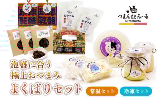 TM003　宮古島「つまんdeみ～る」よくばりおつまみセット｜沖縄宮古島 グルメ お取り寄せ おつまみ ギフトセット 泡盛 珍味 詰め合わせ 特産品 ギフト 父の日 プレゼント お酒 チーズ プリン テリーヌ マグロ 肉味噌 黒糖 佃煮 クリスマス