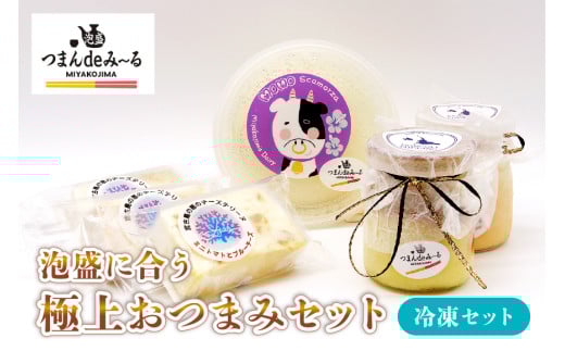 TM001　宮古島「つまんdeみ～る」冷凍おつまみセット｜沖縄宮古島 グルメ お取り寄せ おつまみ ギフトセット 泡盛 珍味 詰め合わせ 特産品 ギフト 父の日 母の日 プレゼント お酒 チーズ プリン  テリーヌ