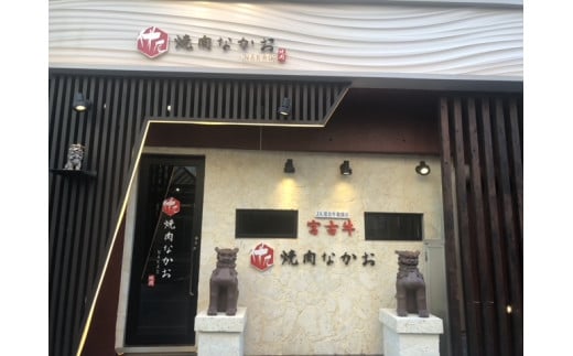 YN03　焼肉なかお　宮古牛会席コースペアチケット　乾杯ドリンク付き　宮古牛（24000円分）｜沖縄 宮古島 おすすめ 宮古牛 肉 グルメ 母の日 父の日 ギフト クリスマス