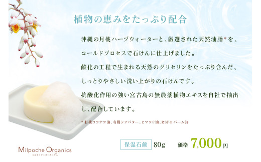 HE010 ミルポッシェオーガニクス　月桃の恵み【保湿石鹸】9100-160