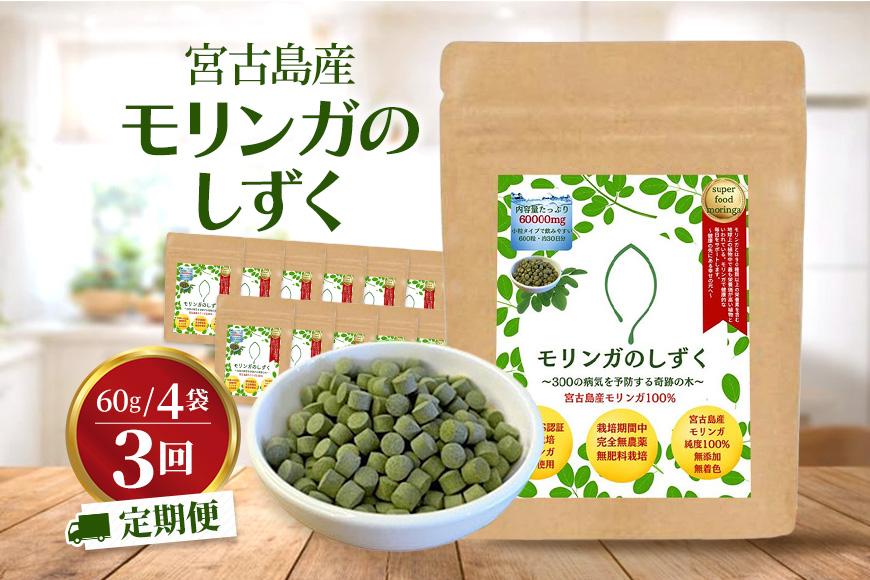 【定期便3回】モリンガのしずく― 宮古島産100％モリンガ ―＜４ヶ月に1回＞（MO03）