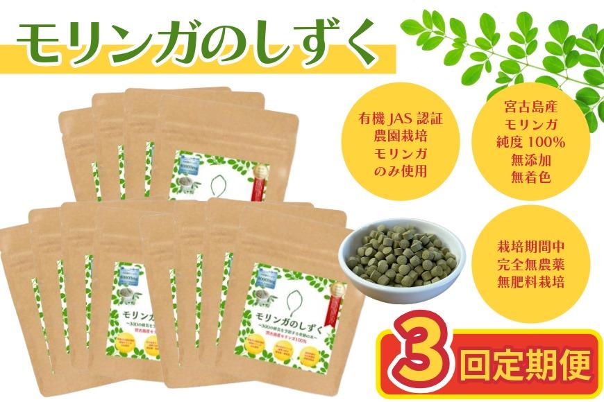 【定期便3回】モリンガのしずく― 宮古島産100％モリンガ ―＜４ヶ月に1回＞（MO03）