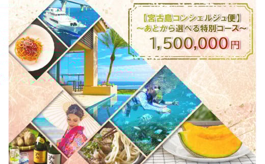 宮古島コンシェルジュ便 〜あとから選べる特別コース〜（150万円分）（CW13）