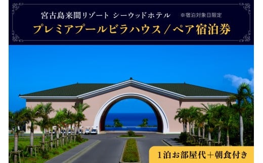 BZ06 宮古島来間リゾート シーウッドホテル【プレミアプールビラハウス】一泊お部屋代＋無料朝食付（ぺア宿泊券）
