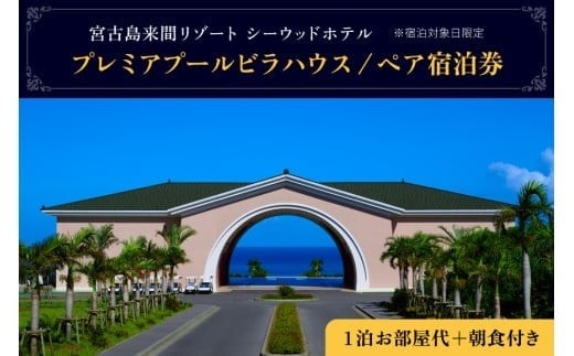 BZ06 宮古島来間リゾート シーウッドホテル【プレミアプールビラハウス】一泊お部屋代＋無料朝食付（ぺア宿泊券）