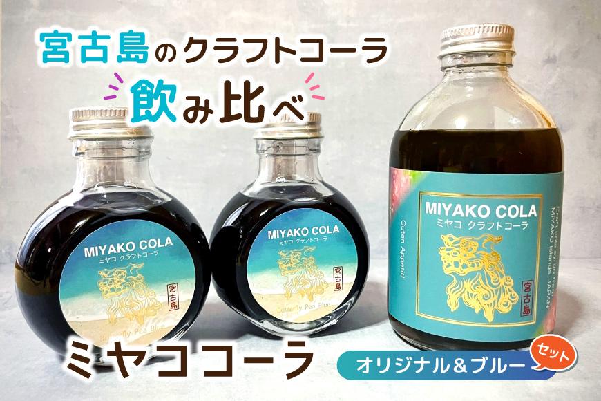 【宮古島のクラフトコーラ飲み比べ】ミヤココーラ≪オリジナル＆ブルー≫(JN004)