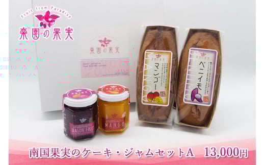 南国果実のケーキ・ジャムセットA（DQ028）