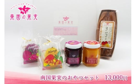 南国果実のおやつセット(DQ027)｜沖縄 宮古島  おすすめ  母の日 ギフト