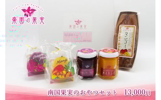 南国果実のおやつセット(DQ027)