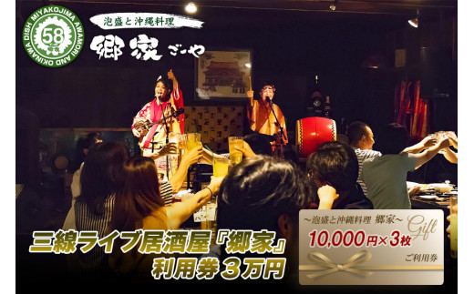 三線ライブのある宮古島の居酒屋『郷家』利用券(30,000円分)（FD006）
