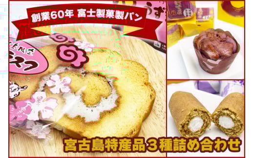 JP003【創業60年 富士製菓製パン】宮古島特産品３種詰め合わせ