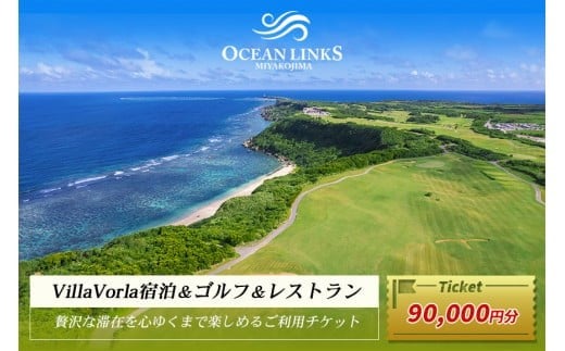 【ゴルフプレー券＆Villa Vorla宿泊券】贅沢な滞在を心ゆくまで楽しめるご利用チケット（90,000円分）（L109）