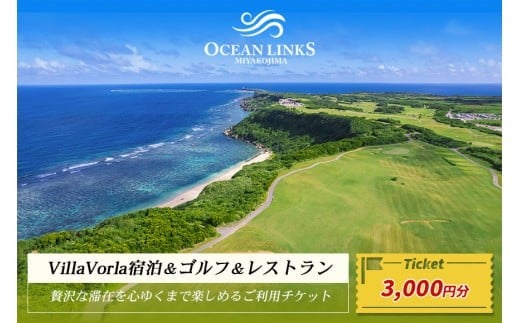 【ゴルフプレー券＆Villa Vorla宿泊券】贅沢な滞在を心ゆくまで楽しめるご利用チケット（3,000円分）（L105）