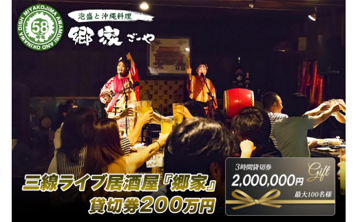 三線ライブのある宮古島の居酒屋『郷家』貸切り券（最大100名）（FD005）