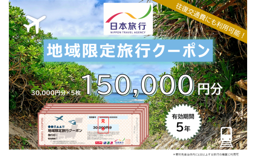 JT005　沖縄県宮古島市　日本旅行　地域限定旅行クーポン150,000円分